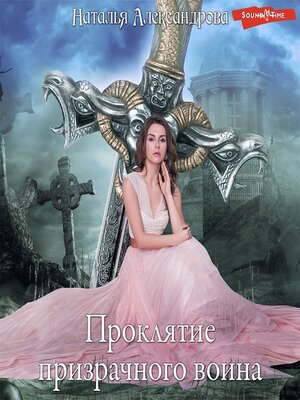 cover image of Проклятие призрачного воина